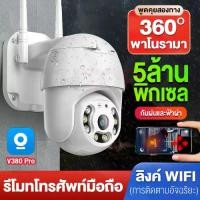 ราคา V380 Pro 5MP CCTV「เมนูภาษาไทย」กล้องวงจรปิด wifi กล้องวงจรปิดกันน้ำ FHD 1296P 5.0MegaPixel H.264+ WiFi iP Camera ไฟอินฟาเรด+LED 8ดวง เสาอากาศคู่ หมุนได้ 360 องศา Auto tracking Ai camera APP:V380P (1732
