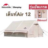 ราคา naturehike เต็นท์Air 12กับเต็นท์ 6.3 เต็นท์สูบลม กางได้ใน5นาที Camping (1729845945086347829)