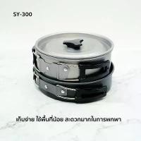 ราคา ส่วนลดมากมาย ชุดครัว ชุดครัวอุปกรณ์แคมปิ้ง Outdoor Camping Cooking Set ชุดหม้อสนามแคมป์ปิ้งสำหรับ2-3คน หม้อปิกนิก SY-300 (1732071798891316259)