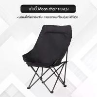 ราคา เก้าอี้ moon chair เก้าอี้พับได้ เก้าอี้เดินป่า นุ่มสบาย แข็นแรง Camping แคมป์ปิ้ง (1730168664970201259)