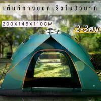 ราคา เต็นท์ครอบครัว เต็นท์กลางแจ้ง เต็นท์แบบกางอัตโนมัติ เต็นสนามกันน้ำกันฝน พกพาง่าย น้ำหนักเบา เต็นท์นอน2ประตู กางง่ายไม่ยุ่งยาก 2 × 2 ๆ สาย เวหา camping (1731488397941769866)