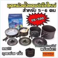 ราคา Certified productsDS-500 / SY-500 DS-500 Outdoor Camping Cooking Set DS500 ชุดหม้อสนามแคมป์ปิ้งสำหรับ5-6คน(ชุดใหญ่) SY300 SY200 DS308 (1731371328699794705)