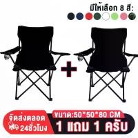 ราคา 【ซื้อ 1 แถม 1】กลางแจ้ง Camping อุปกรณ์แค้มป์ปิ้ง เก้าอี้แค้มป์ปิ้ง มีที่พักแขน ขนาด 50x50x80 รับนน.150 kg เก้าอี้สนาม เก้าอี้ปิคนิค เก้าอี้พับได้ เก้าอี้ เก้าอี้สนามพับได้ (1731365343182293650)