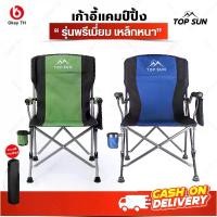 ราคา Topsun เก้าอี้ เก้าอี้แคมป์ปิ้ง TOPSUN มี 4 สี มีขนาด L-XL เสริมเหล็กหนาขึ้น - Chair Camping กลางแจ้ง อลูมิเนียม (1730665528358308575)