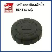 ราคา BENZ ฝาปิดหม้อน้ำ ฝาหม้อน้ำ ฝาหม้อพักน้ำ เบนซ์ หลายรุ่น / Sealing Cap, coolant tank / 0005018215 , 2105010615 / FEBI คําแนะนําผลิตภัณฑ์ใหม่ของเดือนนี้ (1731813362488281022)