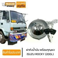 ราคา ♤ฝาถังน้ำมัน ISUZU Rocky ร็อกกี้ FUEL TANK CAP ฝาน้ำมัน ฝาปิดถังน้ำมัน ฝาถังดีเซล รถบรรทุก อีซูซุสิบล้อ ROCKY165 195 175♨ (1732170665251866188)