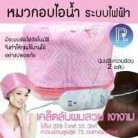 ราคา THERMO CAP by FHS หมวกอบไอน้ำ (ระบบไฟฟ้า) สะดวกประหยัด (1731661785271862479)