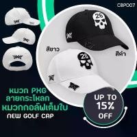 ราคา หมวกกอล์ฟเต็มใบ (CBP007) ลายกระโหลก หมวกกอล์ฟเต็มใบ NEW GOLF CAP คุณภาพดี มีขาวหรือสีดำให้เลือก แนะนำ (1731276273407527574)