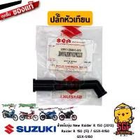 ราคา ปลั๊กหัวเทียน CAP, SPARK PLUG แท้ Suzuki New Raider R 150 Carbu / Raider R 150 Fi / GSX-R150 / GSX-S150 (1732054766080460387)