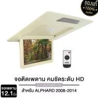 ราคา PLATINUM-X จอเพดานติดรถยนต์ เครื่องเสียงรถยนต์ จอเพดานรถยนต์ จอเพดาน 12.1นิ้ว สำหรับ TOYOTA ALPHARD 08-14 หน้าจอHD จอ ชัดมากทุกมุมมอง บางสวย วัสดุแข็งแรง Car (1729816258172389593)