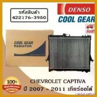 ราคา CandyCastle22 แบบพกพา หม้อน้ำรถยนต์ Chevrolet Captiva ปี 2007 - 2011 เครื่องเบนซิน เกียร์ออโต้ Cool Gear by Denso ( รหัสสินค้า 422176-39504W ) Car (1730818153094678908)