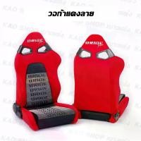 ราคา เบาะแต่งรถยนต์ บาย วอก้ากลางลาย BRIDE VORGA พร้อมรางตรงรุ่นรถยนต์โดยไม่ต้องแปลง Car (1729820953344314229)