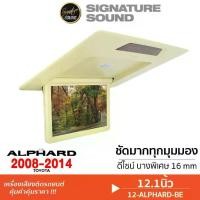 ราคา [ผ่อน0%] SignatureSound จอเพดาน จอกลาง เครื่องเสียงติดรถ จอเพดาน12.1 นิ้ว สำหรับ ALPHARD 08-14 เครื่องเสียงรถยนต์ จอเพดานติดรถยนต์ จอพับติดเพดาน Car (1730003522104232492)