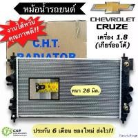 ราคา FlavorfulForge ใช้งานได้ หม้อน้ำ เชพโรเลต ครูซ เครื่อง 1.8 เกียร์ออโต้ Chevrolet Cruze 1.8 L (CHT-310071) เชพโรเลต ครูซ Chevrolet Cruize Cruse Cruise หม้อน้ำรถยนต์ หม้อน้ำรถ Radiator Car เครื่องยนต์ (