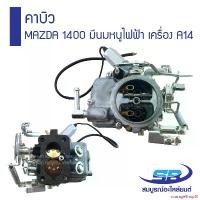 ราคา courageShop81 แบบพกพา คาร์บูเรเตอร์ คาบิว MAZDA 1400 มีนมหนูไฟฟ้า , NISSAN เครื่อง A14 รับประกัน 6 เดือน (ส่งฟรี) Car (1731127776590006555)