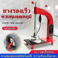 ราคา activeshoprich ความคงทน เตาปะยาง #อุปกรณ์ปะยาง ยางใน ยางนอก #เตาปะยางมอไซด์ .เตาปะยาง เตาปะยางไฟฟ้า อุปกรณ์ปะยาง ยางใน ซ่อมยาง ปะยางในรถยนต์ ปะยางในจักรยาน ปะสติม เตาปะยางร้อน เ (1731603205761829557)