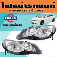 ราคา extensiveshop50 คุณภาพรับประกันได้ ไฟหน้า ไฟหน้ารถยนต์ HONDA CIVIC ปี 2006 ฮอนด้า ซีวิค (สินค้ามีตัวเลือก) Car รถจักร (1731835773395306906)