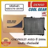 ราคา crestmoshop ความคงทน หม้อน้ำรถยนต์ Chevrolet Aveo ปี 2006 เบนซิล เกียร์ออโต้ Cool Gear by Denso ( รหัสสินค้า 422176-25704W ) Car มอเตอร์ไซค์ (1730823878078663277)