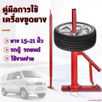 ราคา courseShop82 ความคงทน คู่มือการใช้เครื่องขูดยาง การถอดยาง ถอดยาง เครื่องมือยาง การรีไซเคิลยางรถยนต์ เครื่องมือซ่อมยาง Tire Changer Manual Operation Car รถจักร ล้อ (1731603030015969388)