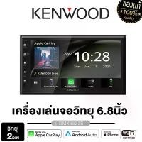 ราคา KENWOOD จอติดรถยนต์ เครื่องเล่นวิทยุติดรถยนต์ เครื่องเสียงรถยนต์ จอ 2din 6.8นิ้ว DMX6523S รองรับ carplay /android auto บลูทูธ Wifi รองรับMIRRORLINK เฉพาะระบบแอนดรอยด์ เครื่องเล่น (1731925105742612697)
