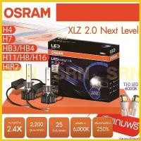ราคา MarketofMarvels ปัจจุบัน หลอดไฟหน้ารถยนต์ OSRAM LEDriving XLZ 2.0 6000K 25 วัตต์ 2,200 ลูเมน/ข้าง สินค้าแท้ Car รถจักร (1730819252468615797)