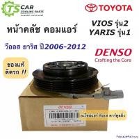 ราคา PalatablePathway แบบพกพา หน้าคลัช คอมแอร์ วีออส ยาริส ปี2006-2012 ของแท้ (Denso 6960) โตโยต้า Toyota Vios Yaris ชุดคลัช ชุดครัช คอมแอร์รถยนต์ Car แบตเตอรี่ (1730910257422305923)