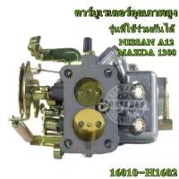ราคา A12 16010-H1602 คาบู MAZDA คาริเบี้ยน คาบูคาริเบียน คาบิว คาบูเรเตอร์ คาร์บูเรเตอร์ คาริเบียน MAZDA 1300 คาบู าบิว A12 Car Motorcycle มอเตอร์ไซค์ (1730632882116070209)