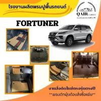 ราคา Qair พรมปูรถTOYOTA FORTUNER(ชุดเต็ม) พรมปูพื้นรถยนต์ พรมแบบVIP พรมปูพื้นรถยนต์6D ผู้ผลิตพรมปูพื้นรถยนต์รายใหญ่ ผ้ายาง Car (1729507670770879485)