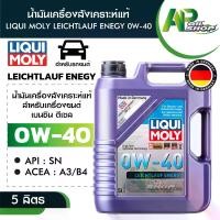 ราคา น้ำมันเครื่องรถยนต์ LIQUI MOLY LEICHTLAUF ENERGY 0W40 FULLY SYNTHETIC 5 ลิตร เครื่องยนต์ เบนซิน ดีเซล Car (1730032402172643730)