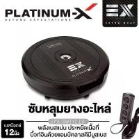 ราคา JBL / PLATINUM-X SUBBOX BASSBOX ลำโพงซับวูฟเฟอร์ 12นิ้วเบส เครื่องเสียงรถยนต์ ซับหลุมยางอะไหล่ PX-SWT12.EX ลำโพงเสียงเบส เบสบ็อกซ์ ซับหลุม ยางอะไหล่ เบสบ๊อก ลำโพงติดรถยนต์ ลำโพงรถยนต์ Car (17296522620