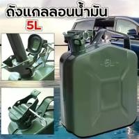 ราคา [COD] [tiktok]5L Car Metal Jerry Can Thicken Auto Fuel Tank Petrol Cans Barrels Can US Style Gas Spare Container Glanded Gasoline Drums (1731998375157204915)