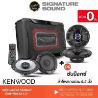 ราคา [ผ่อน0%] SignatureSound KENWOOD BASSBOX SUBBOX ซับวูฟเฟอร์ เครื่องเสียงรถยนต์ ลำโพงแกนร่วม 2ทาง ดอกลำโพง ลำโพงรถยนต์ KSC-PSW7EQ /KFC-S1666 /PX-CX625.80EX ซับบ๊อกซ์ เบสบ๊อก เครื่องเสียงติดรถ Car (17299