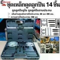 ราคา ตัวดูดลูกปืน ดูดลูกปืน ตัวชุด14 เหล็กดูดลูกปืน ถอดลูกปืน ตัวดูดลูกปืนรูใน ดูดลูกปืนรูใน ดูดลูกปืนจานประกบในไทย รถยนต์ Car (1730777024116132731)