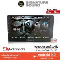 ราคา [ผ่อน0%] SignatureSound NAKAMICHI จอติดรถยนต์ เครื่องเสียงติดรถ วิทยุติดรถยนต์ 2Din จอแอนดรอยด์ วิทยุรถยนต์ จอแอนดรอย 10นิ้ว NAM5210-AX เครื่องเสียงติดรถยนต์ วิทยุรถ Car (1730002700435360300)