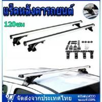 ราคา สินค้าจุด แร็คหลังคารถยนต์ แบบไม่ต้องเจาะ ราวหลังคาแต่ง แร๊คหลังคารถยนต์ Car roof rack บาร์หลังคารถยนต์ ราวหลังคารถ (1731487026804917703)