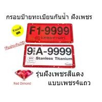 ราคา กรอบป้ายทะเบียนกันน้ำฝังเพชรสีแดง รุ่นเพชร4แถว ได้2ชิ้น VIP CAR (1732201688626465289)