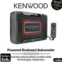 ราคา KENWOOD SUBBOX BASSBOX ลำโพงซับวูฟเฟอร์ เครื่องเสียงรถยนต์ ลำโพงติดรถยนต์ KSC-PSW7EQ /KSC-PSW66 ซับบ๊อก ซับวูฟเฟอร์ Subwoofer ดอกลำโพง ลำโพงเสียงเบส Car (1729539449547032793)