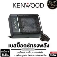 ราคา KENWOOD SUBBOX BASSBOX ลำโพงซับวูฟเฟอร์ 6.5นิ้วเบส เครื่องเสียงรถยนต์ ลำโพงติดรถยนต์ KSC-PSW66 ซับบ๊อก ซับวูฟเฟอร์ Subwoofer ดอกลำโพง ลำโพงเสียงเบส Car (1731722924031837401)