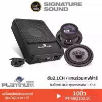 ราคา [ผ่อน0%] SignatureSound PLATINUM-X เบสบ็อก 10นิ้ว bassbox จัดชุดเครื่องเสียงรถยนต์ เบสบ๊อก+แกนร่วม พร้อมรีโมทบูทเบส PT-SBQ102.1C ซับบ๊อก10นิ้ว จัดชุดเครื่องเสียงติดรถ จัดชุดซับบ๊อก Car (17304963122493