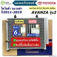 ราคา EpicureanOasis แบบพกพา แผงแอร์ โตโยต้า อแวนซ่า 1.3-1.5 รุ่น2 ปี2011-2018(JT015) Toyota Avanza แผงแอร์รถยนต์ condenser คอนเดนเซอร์ แผงแอร์รถ ระบบแอร์รถยนต์ อะไหล่แอร์รถ Car (1730910366076536922)