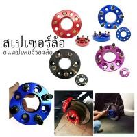 ราคา Car Wheel Adapter สเปเซอร์รองล้อ อะแด๊ปเตอร์ล้อรถยนต์ อแดปเตอร์ ราคาต่อ 1 คู่ (2 ชิ้น) อลูมิเนียม มีสีให้เลือก มอเตอร์ไซค์ รถแข่ง (1730062059776084439)