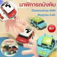 ราคา 【ส่งฟรี】 CODนาฬิการถบังคับ ของเล่นรถยนต์ Mini Car Racing รถนาฬิกาข้อมือ นาฬิการถบังคับจิ๋ว ของขวัญวันเกิด ของขวัญเด็ก (1731773043013616682)