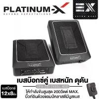 ราคา PLATINUM-X SUBBOX BASSBOX ลำโพงซับวูฟเฟอร์ 12x8นิ้วเบส PX-SB12X8SL.4DD 1คู่ เครื่องเสียงรถยนต์ ลำโพงติดรถยนต์ ลำโพงรถยนต์ พร้อมบูสเบส เบสบ๊อก ซับบ๊อก ดอกลำโพง 12x8 Car (1729602022730008793)