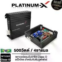 ราคา PLATINUM-X เพาเวอร์แอมป์บราซิล เครื่องเสียงรถยนต์ พาวเวอร์แอมป์บราซิล CLASS D 4CH คลาสดี PX-A5004BRAZIL เพาเวอร์ขับซับ ใช้งานได้หลากหลาย BRAZIL AMP เครื่องเสียงติดรถยนต์ แอมป์ขยายเสียง Car (1730155967