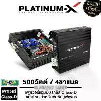 ราคา PLATINUM-X เพาเวอร์แอมป์ เครื่องเสียงรถยนต์ แอมป์บราซิล เพาเวอร์ บราซิล CLASS D 4CH คลาสดี PX-A5004BRAZIL แอมป์ขยายเสียง เพาเวอร์แอมป์ขยายเสียง แอมป์ขยาย เครื่องเสียงติดรถยนต์ Car (1729654289613424857