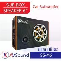 ราคา [COD] Soway GS-X6 Car Subwoofer 6นิ้ว ตู้ซับสำเร็จรูป พร้อมเสียงกลาง แหลม ซับวูฟเฟอร์ 6นิ้ว ซับบ๊อก ตู้ลำโพงรถยนต์ เครื่องเสียงติดรถยนต์ ซับวูฟเฟอร์ (1731864965052924970)