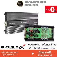 ราคา [ผ่อน0%] SignatureSound PLATINUM-X เพาเวอร์แอมป์ เครื่องเสียงรถยนต์ แอมป์ PX-A1800.4AB แอมป์ขยายเสียง เพาเวอร์แอมป์ เครื่องเสียงติดรถยนต์ แอมป์ แอมป์ขยาย Class AB 4CH 1800 Car (1730001378303248940)