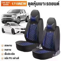 ราคา Car Seat Cushion Cover พร้อมส่ง!! ชุดคลุมเบาะ ชุดคลุมเบาะรถ ชุดหุ้มเบาะ เบาะหนังเทียม PU ( ครบชุด 5 เบาะ ) รุ่น 1719 NEW (1729613700514417246)