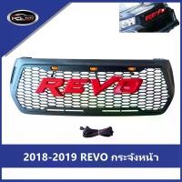 ราคา 【REVO】 TOYOTA REVO ROCCO 2018-2019 กระจังหน้า โตโยต้าวีโก้ (ชุบด้วยไฟฟ้า) ชุบโครเมี่ยม ไม่มีโลโก้ รถยนต์ Car (1731320130496136297)