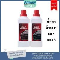ราคา [พร้อมส่ง] แพคคู่คาร์วอช น้ำยาล้างรถแอมเวย์ สูตรเข้มข้น 1 ลิตร ผลิตภัณฑ์ทำความสะอาดผิวรถ amway car wash (1731961647012414924)